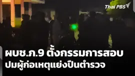 ผบช.ภ.9 ตั้งกรรมการสอบ ปมผู้ก่อเหตุแย่งปืนตำรวจ