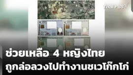 ช่วยเหลือ 4 หญิงไทย ถูกล่อลวงไปทำงานชเวโก๊กโก่ ประเทศเมียนมา