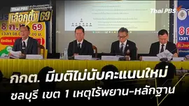 กกต. มีมติไม่นับคะแนนใหม่ ชลบุรี เขต 1 เหตุไร้พยาน-หลักฐาน
