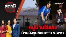 หมู่บ้านไร้แสง บ้านม้งขุนห้วยตาก จ.ตาก