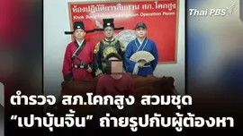 ตำรวจ สภ.โคกสูง สวมชุด “เปาบุ้นจิ้น” ถ่ายรูปกับผู้ต้องหา