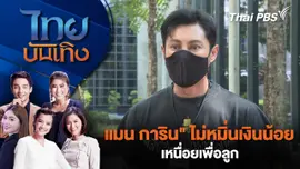 "แมน การิน" ไม่หมิ่นเงินน้อย เหนื่อยเพื่อลูก | ไทยบันเทิง | 23 ม.ค. 69