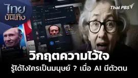 วิกฤตความไว้ใจ รู้ได้ไงใครเป็นมนุษย์ ? เมื่อ AI มีตัวตน
