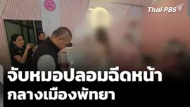 จับหมอปลอมแอบฉีดหน้าให้ลูกค้า กลางเมืองพัทยา