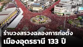 รำบวงสรวงฉลองการก่อตั้งเมืองอุดรธานี 133 ปี