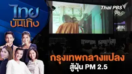 กรุงเทพกลางแปลง สู้ฝุ่น PM 2.5 | ไทยบันเทิง | 19 ม.ค. 69