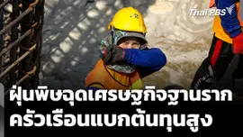 ฝุ่นพิษฉุดเศรษฐกิจฐานราก ครัวเรือนแบกรับต้นทุนมหาศาล