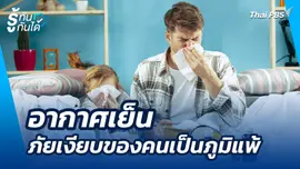 อากาศเย็น ภัยเงียบของคนเป็นภูมิแพ้