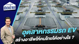 อุตสาหกรรมรถ EV สร้างอาชีพให้คนไทยได้อย่างไร ?