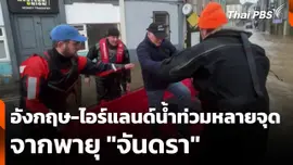 อังกฤษ-ไอร์แลนด์น้ำท่วมหลายจุดจากพายุ "จันดรา"