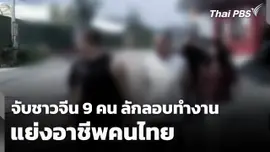 จับชาวจีน 9 คน ลักลอบทำงานแย่งอาชีพคนไทย
