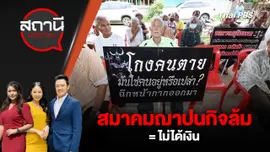 สมาคมฌาปนกิจล้ม = ไม่ได้เงิน