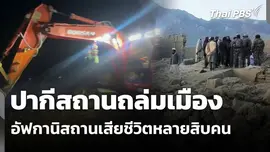 ปากีสถานถล่มเมืองอัฟกานิสถานเสียชีวิตหลายสิบคน