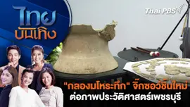 "กลองมโหระทึก" จิ๊กซอว์ชิ้นใหม่ต่อภาพประวัติศาสตร์เพชรบุรี |  ไทยบันเทิง | 22 ก.พ. 69