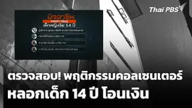 เร่งตรวจสอบ! พฤติกรรม "คอลเซนเตอร์" หลอกเด็ก 14 ปี โอนเงิน 