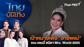 เป้าหมายเพื่อ "อาชีพแม่" ของ แซมมี่ ชนิตา Mrs. World 2025 | ไทยบันเทิง | 23 ก.พ. 69
