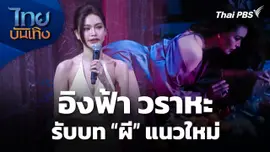 "อิงฟ้า วราหะ" รับบทผีแนวใหม่ในงานแสดง 