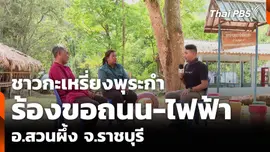 ชาวกะเหรี่ยงพุระกำ ร้องขอถนน-ไฟฟ้า อ.สวนผึ้ง จ.ราชบุรี