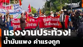 แรงงานประท้วง! น้ำมันแพง ค่าแรงถูก