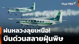 ฝนหลวงลุยเหนือ! บินด่วนสลายฝุ่นพิษ