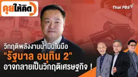 วิกฤติพลังงานน้ำมันในมือ "รัฐบาล อนุทิน 2" อาจกลายเป็นวิกฤติเศรษฐกิจ !
