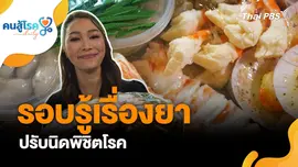 รอบรู้เรื่องยา  ปรับนิดพิชิตโรค
