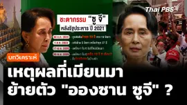 วิเคราะห์ : เหตุผลที่เมียนมา ยอมย้ายตัว "อองซาน ซูจี" ? 