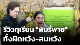 รีวิวทุเรียน "พิมรี่พาย" ทั้งผิดหวัง-สมหวัง