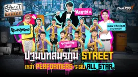 STREET MASTER ถนน คน โชว์ Ep.3