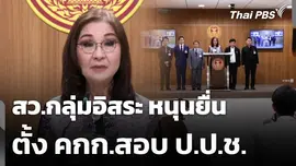 สว.กลุ่มอิสระ หนุนยื่น ตั้ง คกก.สอบ ป.ป.ช. | ทันข่าว | 27 เม.ย. 69