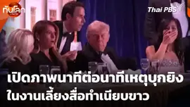 เปิดภาพนาทีต่อนาทีเหตุบุกยิงในงานเลี้ยงสื่อทำเนียบขาว