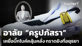 อาลัย "ครูปภัสรา" เหยื่อบิ๊กไบค์คลุ้มคลั่งกราดยิงที่อยุธยา