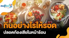 กินอย่างไรให้รอด ในหน้าร้อน, ไม่เปลี่ยนผ้าอนามัย เสี่ยงมะเร็งปากมดลูก จริงหรือ?