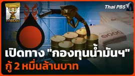 อั้นไม่ไหว! เปิดทาง "กองทุนน้ำมันฯ" กู้ 2 หมื่นล้าน