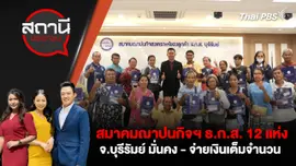 สมาคมฌาปนกิจฯ ธ.ก.ส. 12 แห่ง จ.บุรีรัมย์ มั่นคง - จ่ายเงินเต็มจำนวน 