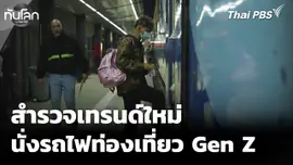 Economy Unwrapped: สำรวจเทรนด์นั่งรถไฟท่องเที่ยวของคนรุ่นใหม่
