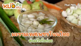 มะขามเทศเพชรโนนไทย ทำอะไรก็อร่อย