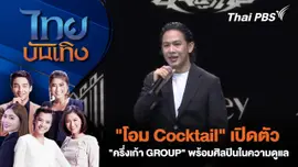 "โอม Cocktail" เปิดตัว "ครึ่งเก้า GROUP" - พร้อมศิลปินในความดูแล