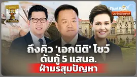 ประจักษ์วิเคราะห์: ถึงคิว "เอกนิติ-โชว์" ดันกู้ 5 แสนล้าน ฝ่ามรสุมปัญหา 
