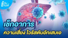 รู้ทันกันได้ : เช็กอาการ ความเสี่ยง ไวรัสตับอักเสบเอ