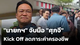 "นายกฯ" จับมือ"ศุภจี" Kick Off ลดภาระค่าครองชีพ