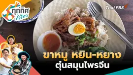 ขาหมู หยิน-หยาง ตุ๋นสมุนไพรจีน