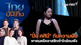 "ปิ่น ศศินี" กับความฝันพาดนตรีคลาสสิกเข้าใกล้คนฟัง