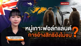 หมู่เกาะฟอล์กแลนด์ การอ้างสิทธิยังไม่จบ? 