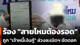 ร้อง "สายไหมต้องรอด" ถูก "เจ้าหนี้เงินกู้" ล่วงละเมิดฯ ขัดดอก