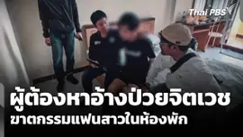 จับผู้ต้องหาอ้างป่วยจิตเวช ฆาตกรรมแฟนสาวในห้องพัก