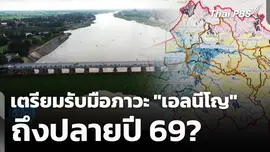 เตรียมรับมือภาวะ "เอลนีโญ" ถึงปลายปี 69? 