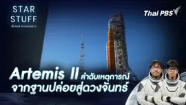 Artemis II ลำดับเหตุการณ์ จากฐานปล่อยสู่ดวงจันทร์