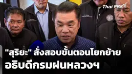 "สุริยะ" สั่งสอบขั้นตอนการโยกย้ายอธิบดีกรมฝนหลวงฯ