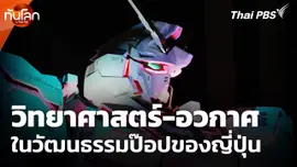 วิทยาศาสตร์-อวกาศในวัฒนธรรมป๊อปของญี่ปุ่น